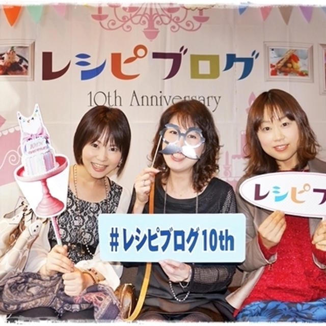■レシピブログさん10周年記念パーティー♪有名ブロガーさん集結★( ﾟДﾟ)ﾉ■