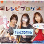 ■レシピブログさん10周年記念パーティー♪有名ブロガーさん集結★( ﾟДﾟ)ﾉ■