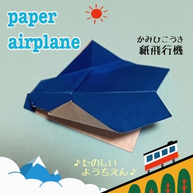 【遊べる折り紙】紙飛行機の作り方