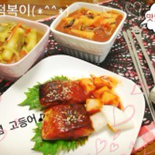 【レシピ♡】한국 요리(韓国料理)のヤンニョムだれ♡ヤンニョムさば♡トッポギ♡　＋ホットク作り♡