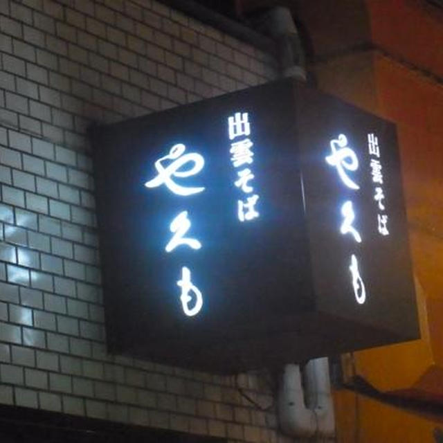 「調布 やくも」で出雲そばと春のイイダコ唐揚げ♪