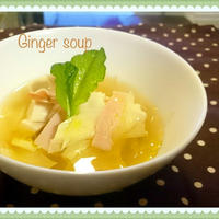 【温朝ごはん】Ginger soupでホッ(*´ω｀*) (モ)