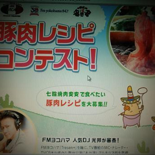 メキシカンポークの豚肉レシピコンテストにて最終選考まで残りました♪