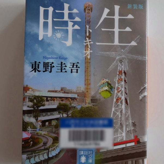 時生