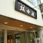 おやつ☆老舗かすてら坂本屋〜四ツ谷