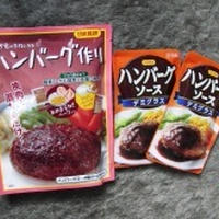 デミグラスソース使ってハンバーグ♪　　日本食研 ｘ レシピブログ