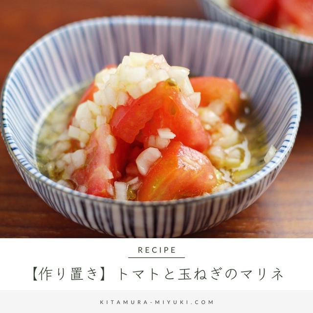 【作り置きレシピ】トマトのマリネ