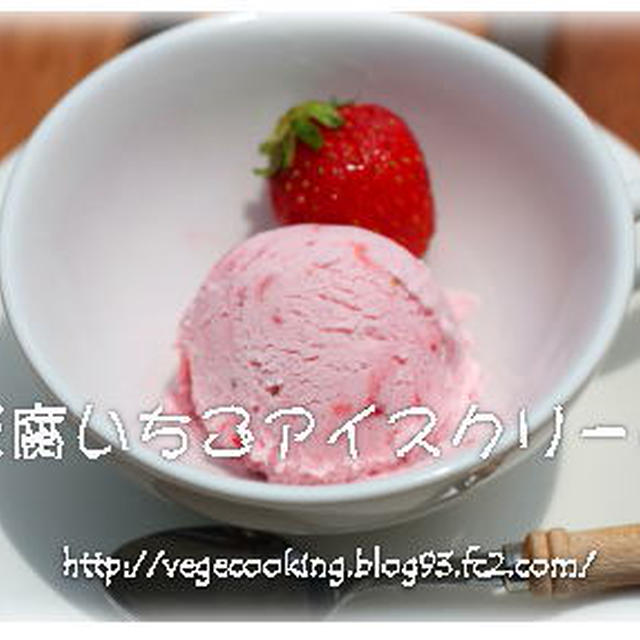 豆腐いちごアイスクリーム☆卵・乳製品なし