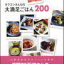 本日発売です☆『タラゴンさんちの大満足ごはん200』
