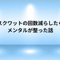 スクワットの回数減らしたらメンタルが整った話