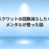 スクワットの回数減らしたらメンタルが整った話