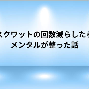 スクワットの回数減らしたらメンタルが整った話