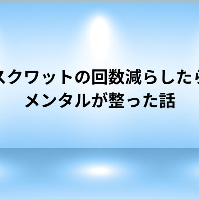 スクワットの回数減らしたらメンタルが整った話