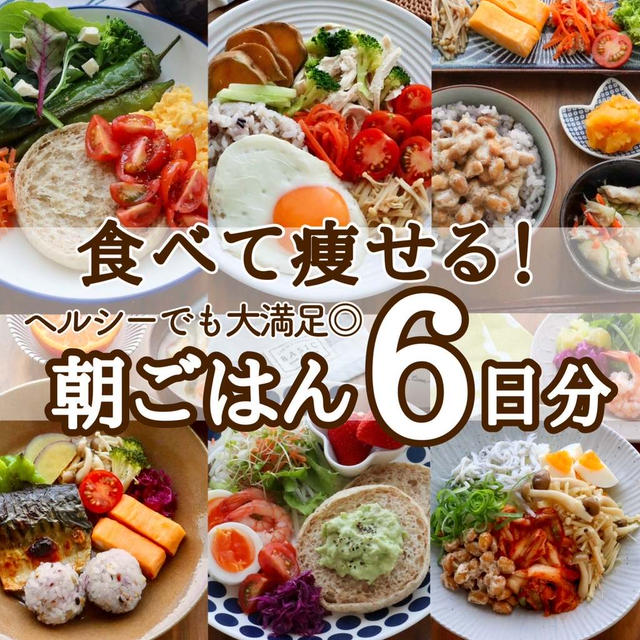朝ごはん6日分まとめです♡