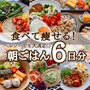 朝ごはん6日分まとめです♡