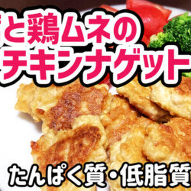 【低脂質】豆腐と鶏ムネの焼きチキンナゲットを作るわよ！ノンフライで脂質オフ！タンパク質たっぷり！