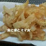 秒殺！ごぼうチップス♪