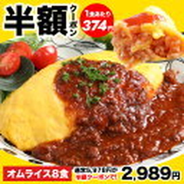 半額クーポン★絶品オムライス210g×8袋