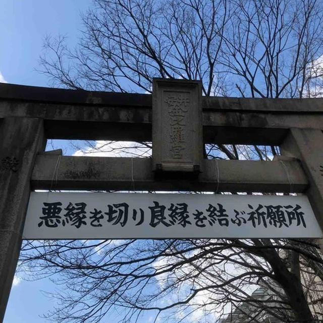 悪縁を断ち切る？！　安井金比羅宮