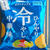 冷たいポテトチップス？？ひんやり冷やし中華味