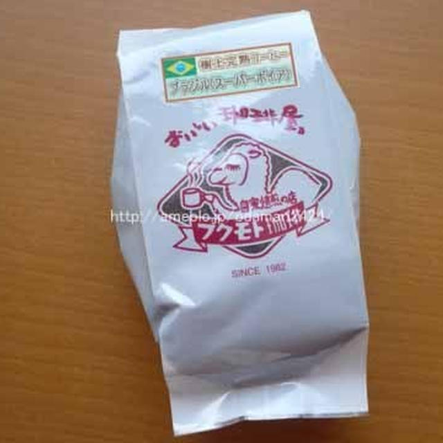 樹上完熟コーヒー　ブラジル（スーパーボイア）　自家焙煎の店　フクモト珈琲