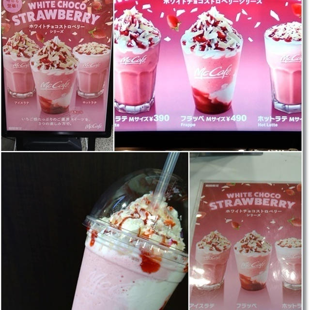 【マックカフェ新作】ホワイトチョコストロベリーフラッペと15日からのスタバ新作が💕