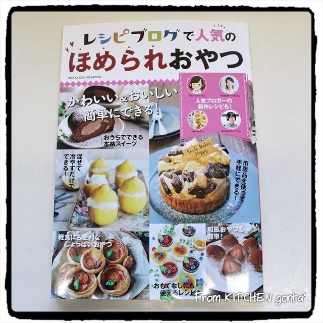 祝 レシピブログで人気のほめられおやつ 掲載 By Gonta さん レシピブログ 料理ブログのレシピ満載