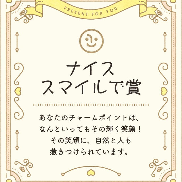 あなたが愛される理由を表彰！