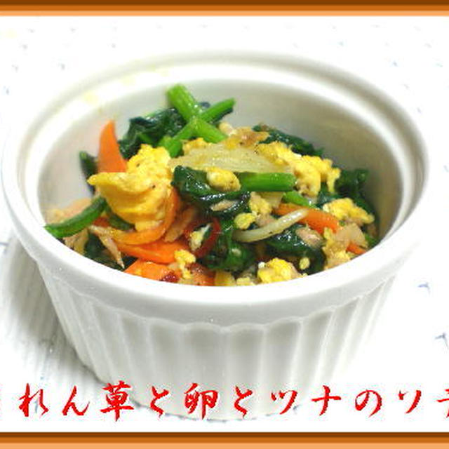 ほうれん草と卵とツナのソテー
