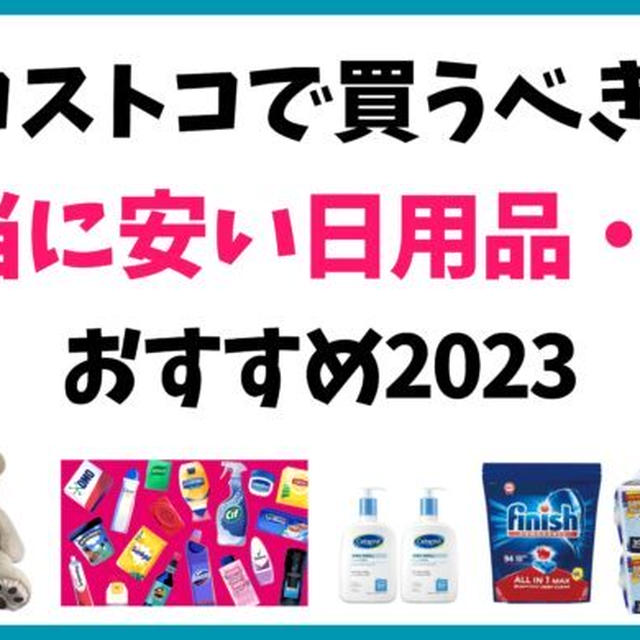 コストコで買うべき「本当に安い日用品・雑貨」おすすめ2023