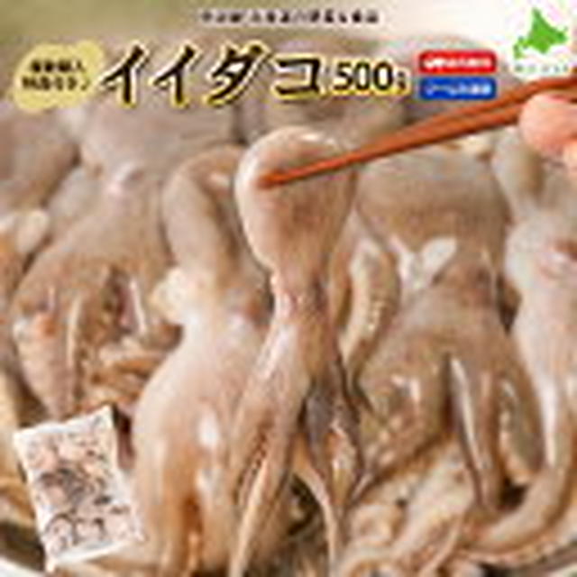 ぽち♪半額クーポンdeイイダコ 500g★明治屋