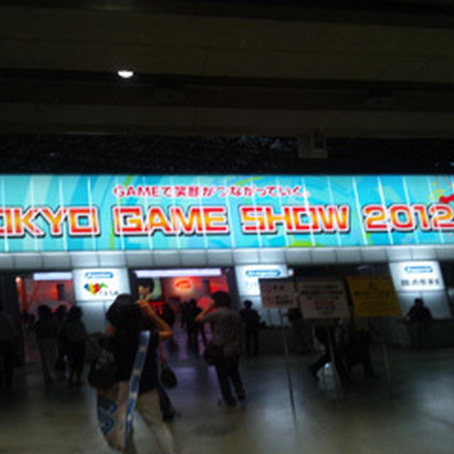 初参戦☆東京ゲームショウ2012