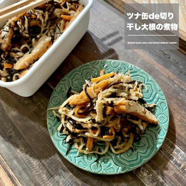 【作り置き】ツナ缶de切り干し大根の煮物♡【#簡単レシピ#常備菜】