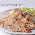驚くほどしっとり柔らかくなる♪しっかり漬け込んでプロの味『豚肉の西京味噌漬け焼き』のレシピ・作り方