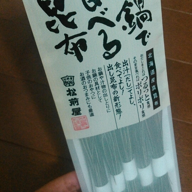 お鍋で食べる昆布を食べたよ