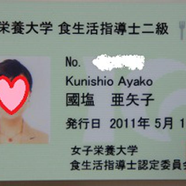 やった～♪女子栄養大学・食生活指導士2級合格！