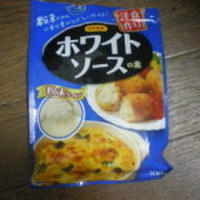 日本食研　洋食作り＜ホワイトソースの素＞編
