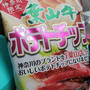 今日のおやつ♪ 葉山牛ポテトチップス
