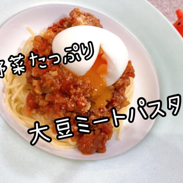 野菜たっぷり大豆ミートソースパスタ【痩せたい人・便秘の人にオススメのレシピ】／やる気★★★