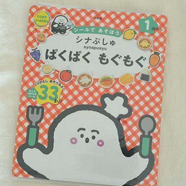 シールであそぼう　シナぷしゅぱくぱくもぐもぐ