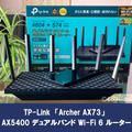 【Archer AX73 レビュー】Wi-Fi６×IPv6 ×メッシュWi-Fi対応全部入り コスパ優れるハイスペック無線ルーター