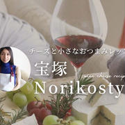 宝塚 Norikostyle チーズと小さなおつまみレッスン