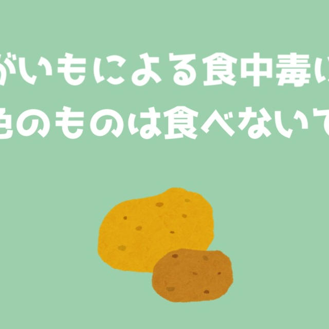 じゃがいもの食中毒に注意！変色したものは危険！症状や見分け方を解説