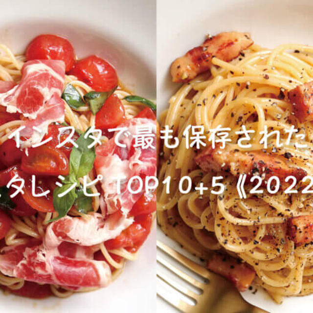 【年末特集】Instagramで最も保存されたパスタレシピTOP10+リールTOP5〈2022年版〉