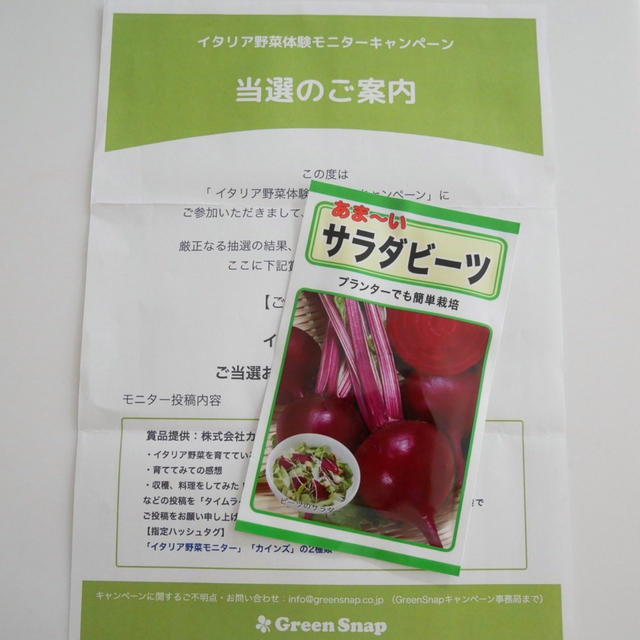 Greensnap×cainz、サラダビーツの種