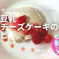 簡単ヘルシーな【豆乳レアチーズケーキ】の作り方・レシピをご紹介！YouTube動画あり
