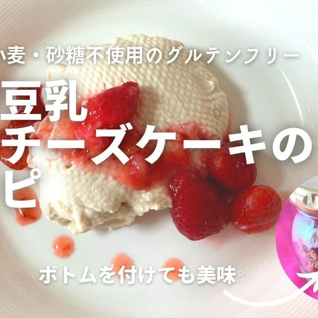 簡単ヘルシーな【豆乳レアチーズケーキ】の作り方・レシピをご紹介！YouTube動画あり