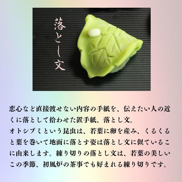 練り切り和菓子　落とし文