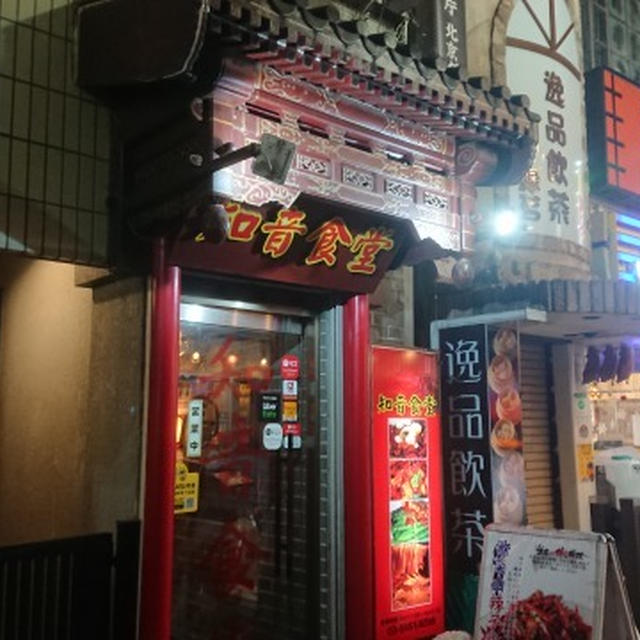 池袋・知音食堂、大いに辛い中華で紹興酒を飲む。