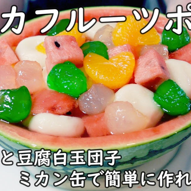 スイカを器に♪スイカフルーツポンチが楽しくて美味しい＼(^o^)／